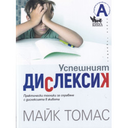 Успешният дислексик. Практически техники за справяне с дислексията