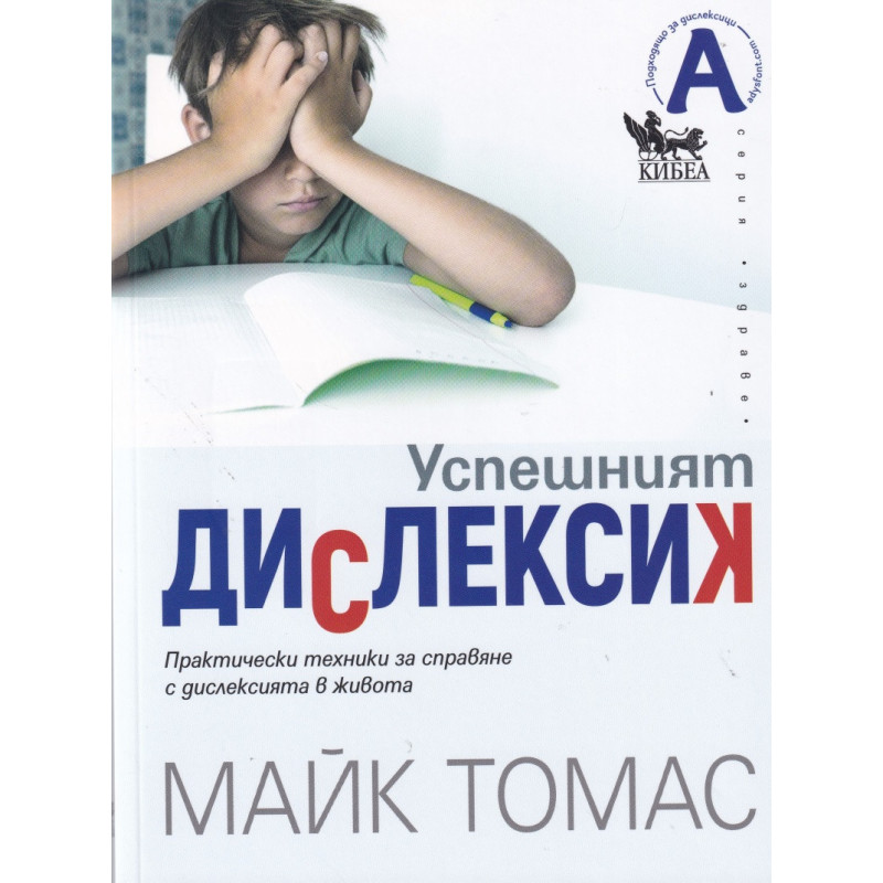 Успешният дислексик. Практически техники за справяне с дислексията