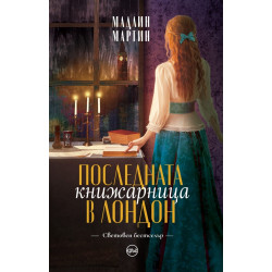 Последната книжарница в Лондон