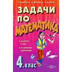Задачи по математика за работа в клас и домашни упражнения - 4. клас
