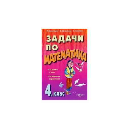 Задачи по математика за работа в клас и домашни упражнения - 4. клас