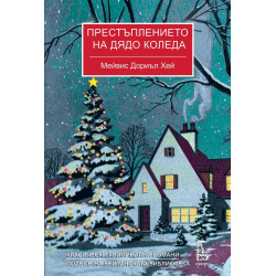 Престъплението на Дядо Коледа