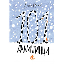 101 далматинци