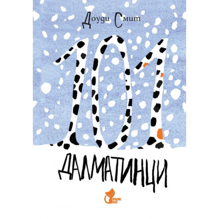 101 далматинци