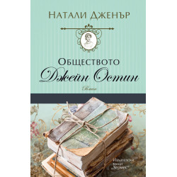 Обществото Джейн Остин