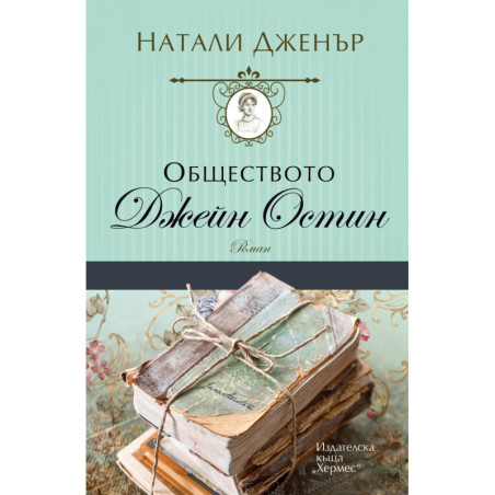 Обществото Джейн Остин