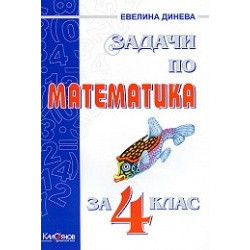 Задачи по математика за 4. клас