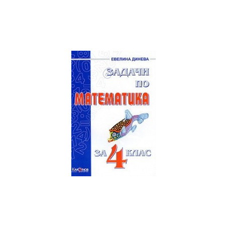 Задачи по математика за 4. клас
