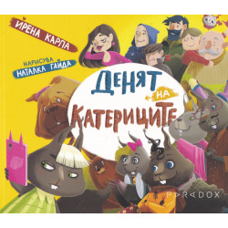 Денят на катериците