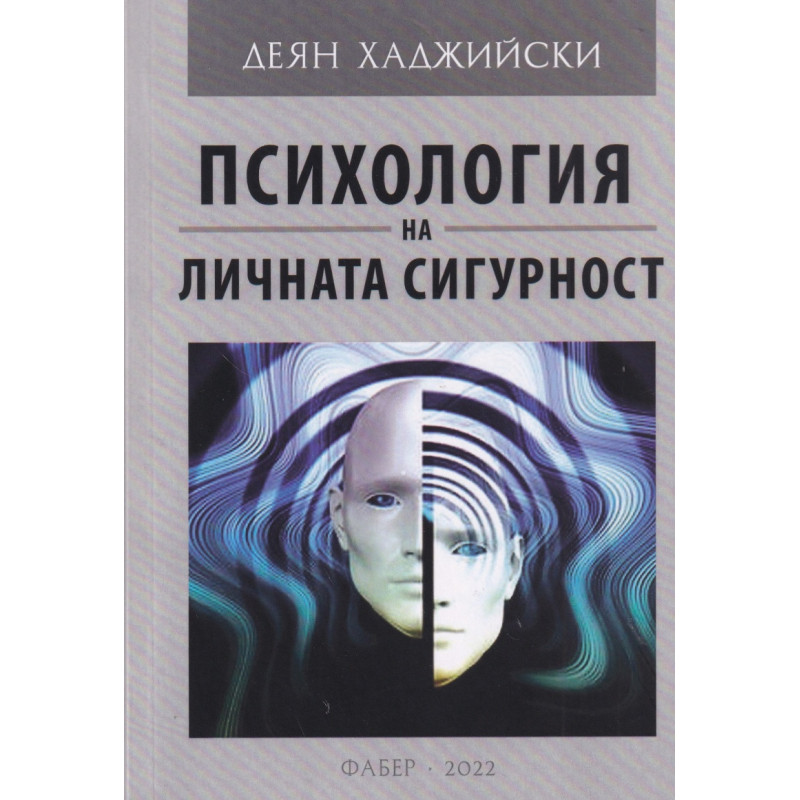 Психология на личната сигурност