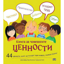 Книга за човешките ценности