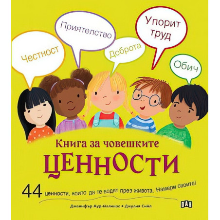 Книга за човешките ценности