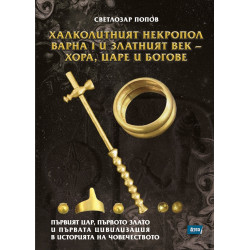Халколитният некропол Варна I и Златният век - хора, царе и богове