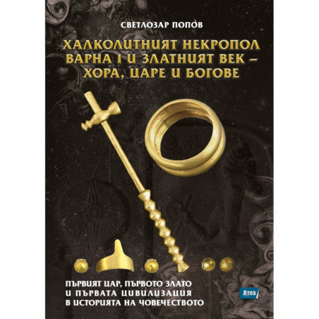 Халколитният некропол Варна I и Златният век - хора, царе и богове