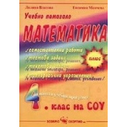 Учебно помагало по математика за 4. клас 