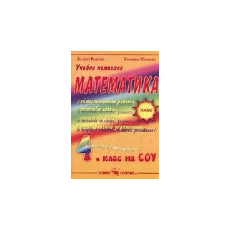 Учебно помагало по математика за 4. клас 