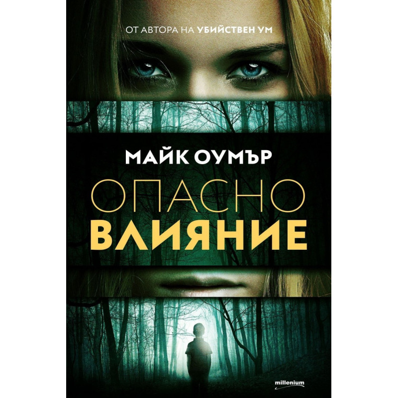 Опасно влияние