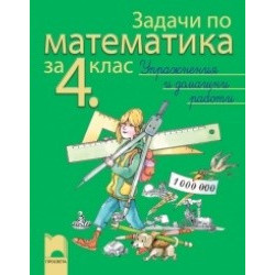 Задачи по математика за 4. клас - упражнения и домашни работи