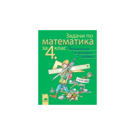 Задачи по математика за 4. клас - упражнения и домашни работи