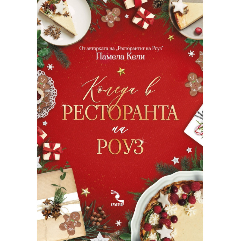 Коледа в ресторанта на Роуз
