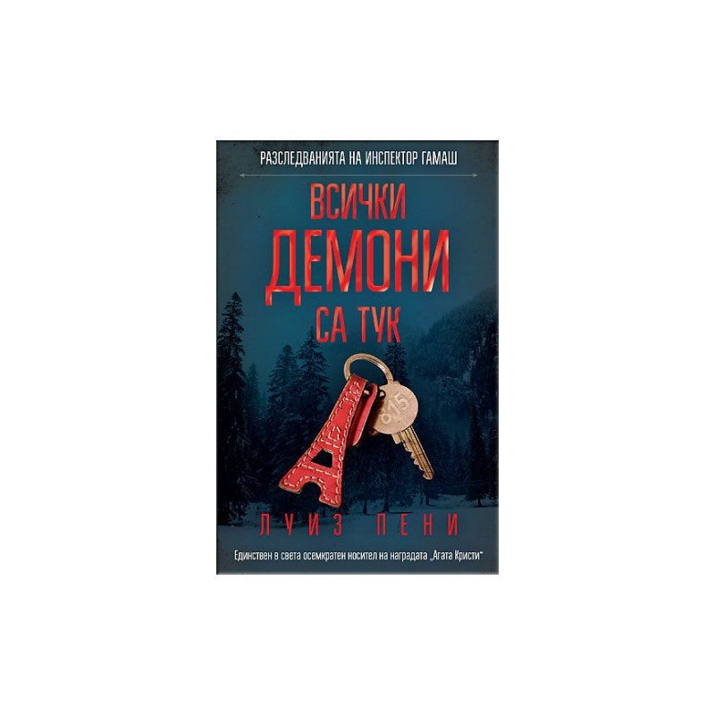 Всички демони са тук