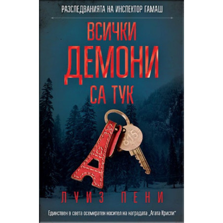 Всички демони са тук