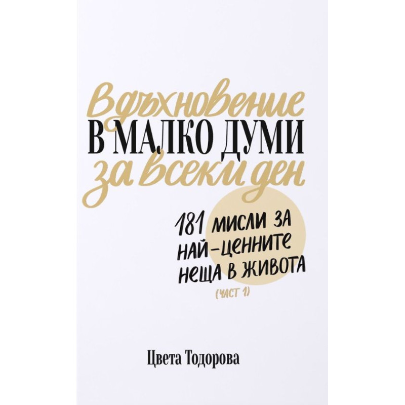 Вдъхновение в малко думи за всеки ден