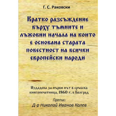 Кратко разсъждение върху тъмните и лъжовни начала, на които е основана старата повестност на всички европейски народи