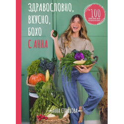 Здравословно, вкусно, бохо с Анна