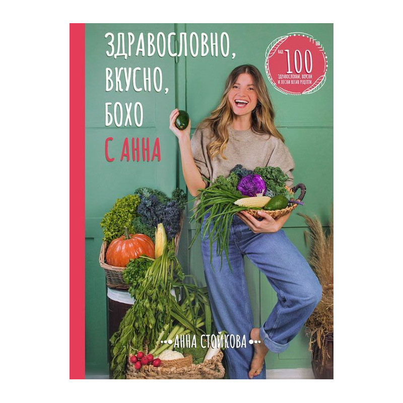 Здравословно, вкусно, бохо с Анна