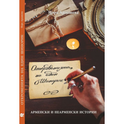 Откровенията на един Шинорик: Арменски и неарменски истории