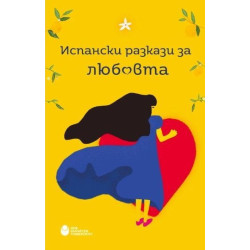 Испански разкази за любовта