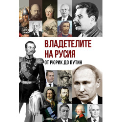 Владетелите на Русия. От Рюрик до Путин