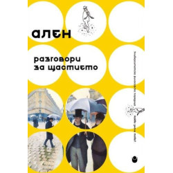 Разговори за щастието
