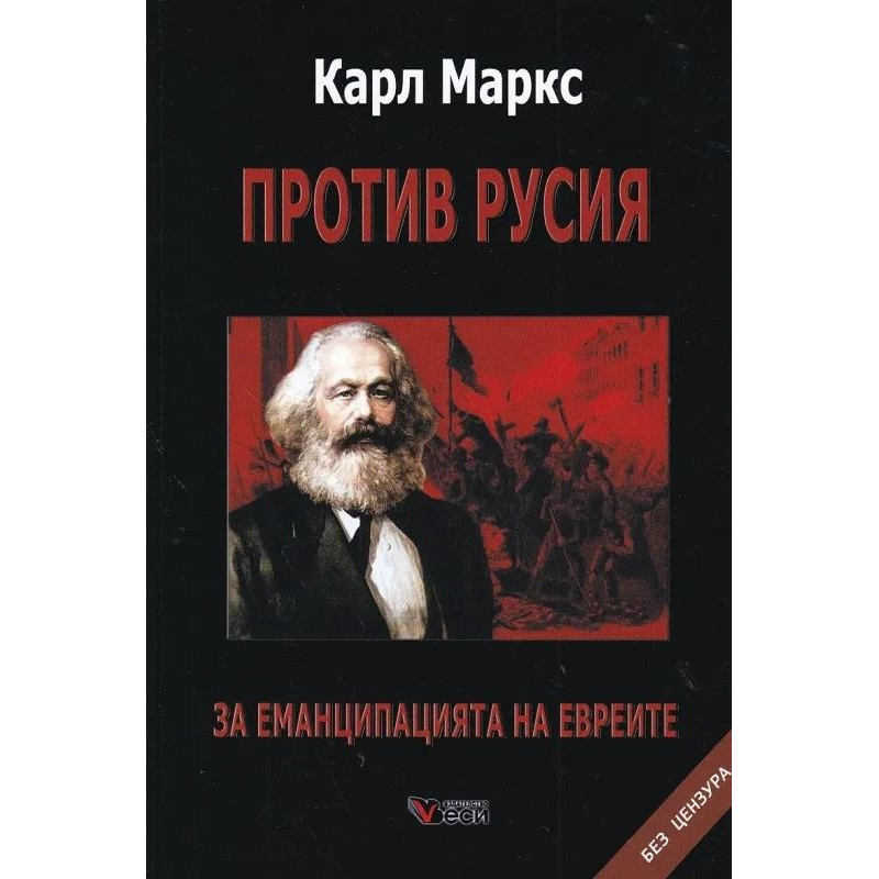 Против Русия. За еманципацията на евреите: Без цензура