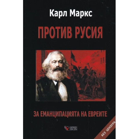 Против Русия. За еманципацията на евреите: Без цензура