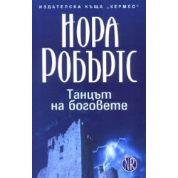 Танцът на боговете