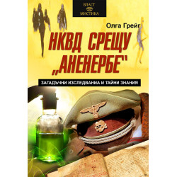НКВД срещу "Аненербе". Загадъчни изследваниа и тайни знания
