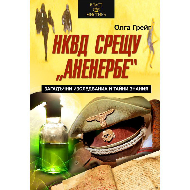 НКВД срещу "Аненербе". Загадъчни изследваниа и тайни знания