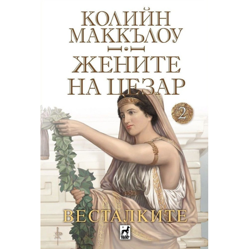 Жените на Цезар 2
