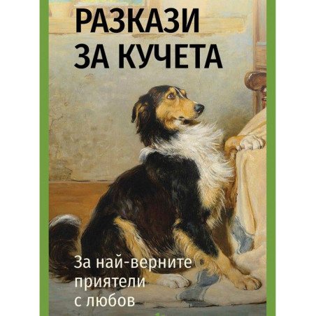 Разкази за кучета. За най-верните приятели с любов
