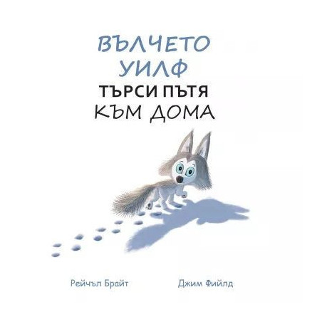Вълчетo Уилф търси пътя към дома
