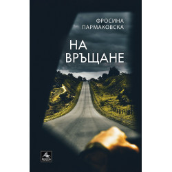 На връщане