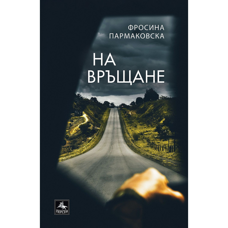 На връщане