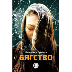 Бягство