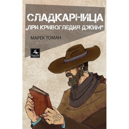 Сладкарница „При Кривогледия Джим“