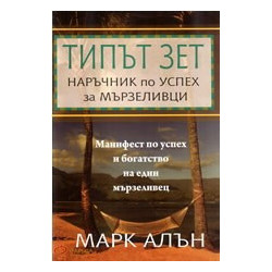 Типът ЗЕТ - наръчник по успех за мързеливци