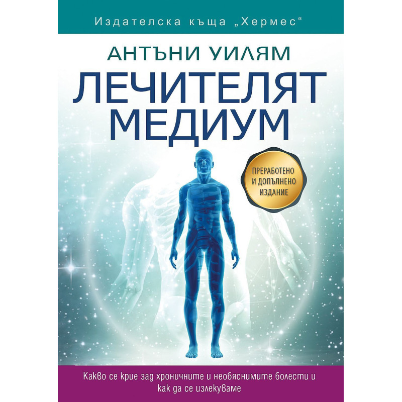Лечителят медиум
