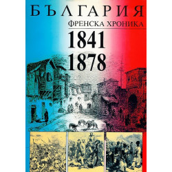 България. Френска хроника (1841-1878)
