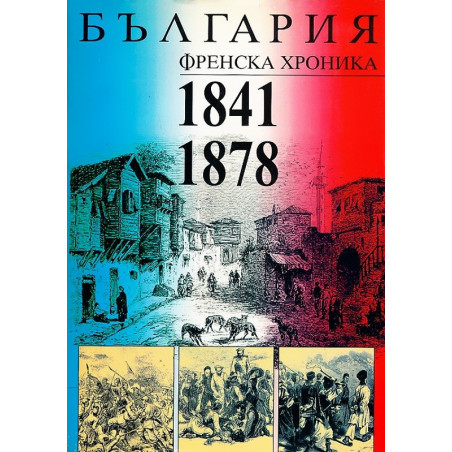 България. Френска хроника (1841-1878)
